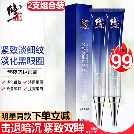修正 多效修护眼霜2支装 淡化细纹平复黑眼圈眼袋紧致补水保湿精华 男女士通用25g/支