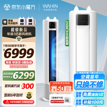 华凌 新风空调 3匹新一级 手机智能遥控 变频冷暖 210㎥/h大新风量 空调立式 KFR-72LW/N8HK1