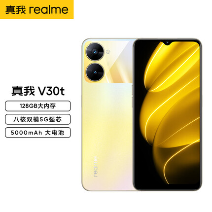 真我V30t 128GB大内存 八核双模5G强芯 5000mAh大电池 8GB+128GB 曙光金 5g手机
