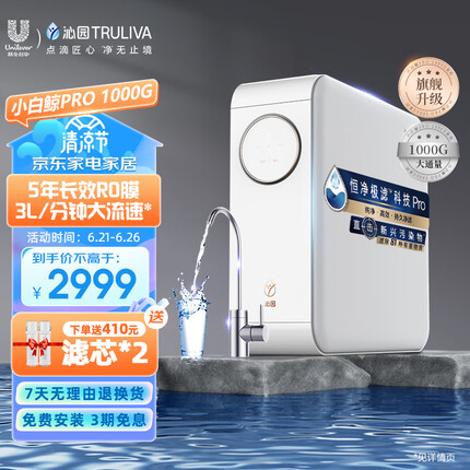 沁园（TRULIVA）小白鲸PRO大通量1000G家用净水器5年RO反渗透厨下直饮3L/分钟水 UR-S51046i