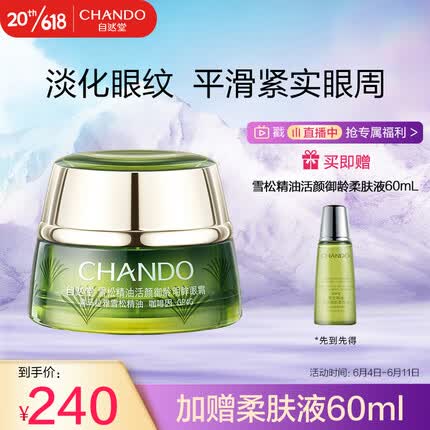 自然堂(CHANDO)雪松精油活颜御龄明眸眼霜15g(淡化细纹滋润眼周)