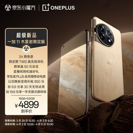一加11 木星岩限定版 16GB+512GB 第二代骁龙8 哈苏影像拍照 120Hz 高刷屏 游戏电竞5G旗舰手机