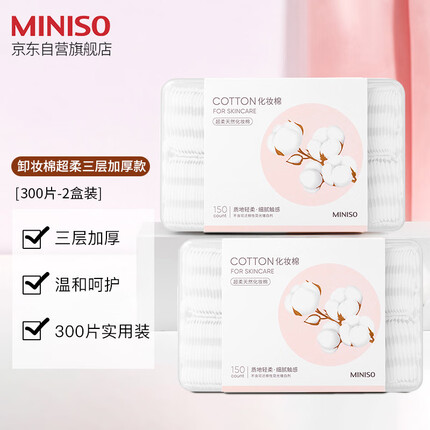名创优品(MINISO)化妆棉卸妆棉湿敷棉卸妆棉片干湿两用亲和肌肤150片*2盒