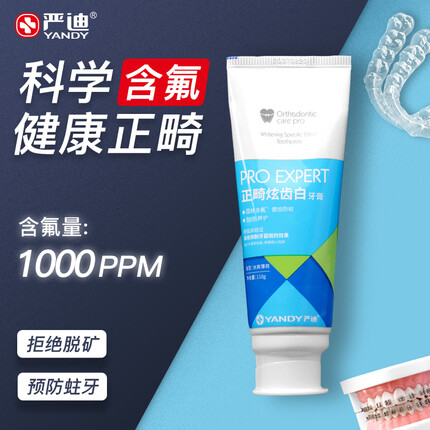 严迪（YANDY）正畸炫齿白牙膏 110g 含氟 美白牙齿 预防蛀牙 保护牙齿矫正适用牙膏 抑制牙菌斑 