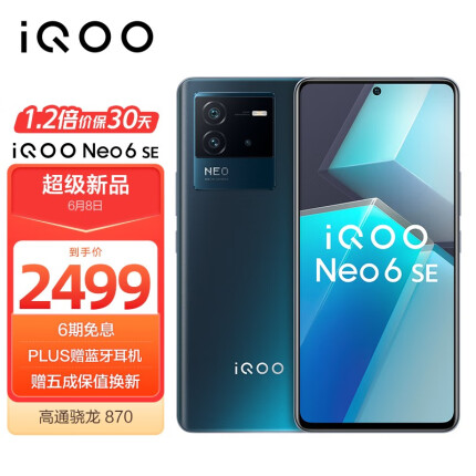 vivo iQOO Neo6 SE 12GB+256GB 星际 高通骁龙870 双电芯80W闪充 OIS光学防抖 双模5G全网通手机iqooneo6se