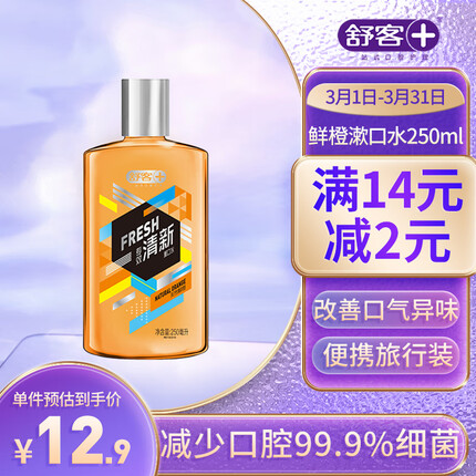 舒客专效抑菌漱口水天然鲜橙250ML 清新口气 高效杀菌 便携装