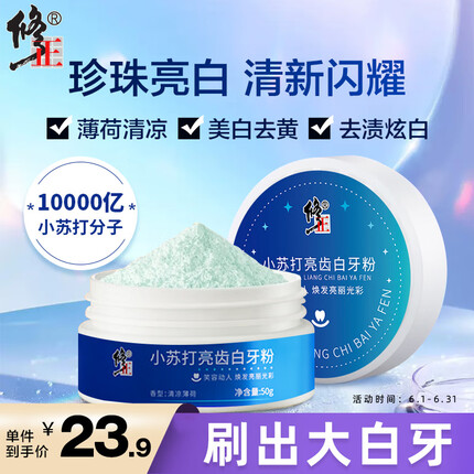 修正 小苏打珍珠亮白牙粉黄牙美白洗牙粉去牙垢牙结石烟渍茶渍洁牙粉
