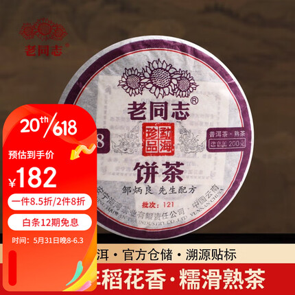 老同志 普洱茶糯米香熟茶 2012年908饼茶 邹炳良先生拼配年份茶 200g