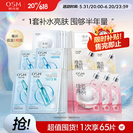 欧诗漫（OSM）面膜大满贯组合65片补水保湿舒缓修护提亮护肤品生日礼物送女友