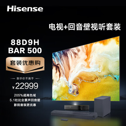 海信激光电视88D9H+BAR500沉浸追剧套装 88英寸 全色护眼电视机 128G超大内存4K