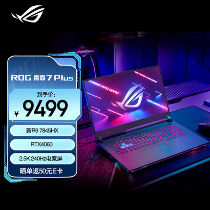 ROG魔霸7 Plus 17.3英寸 电竞游戏本笔记本电脑(R9 7845HX 液金导热 16G 1T RTX4060 240Hz P3广色域)