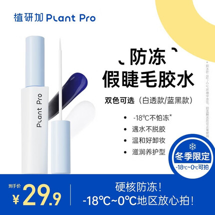 PLANT PRO防冻假睫毛胶水自然持久定型粘睫毛专用胶水耐低温 防冻白透款