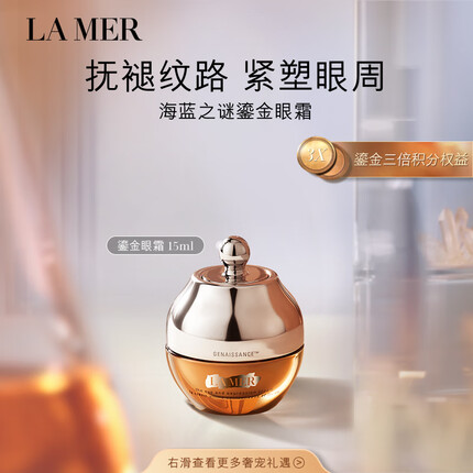海蓝之谜（LA MER）鎏金焕颜赋活精华眼霜15ml护肤品套装化妆品礼盒生日礼物送女友