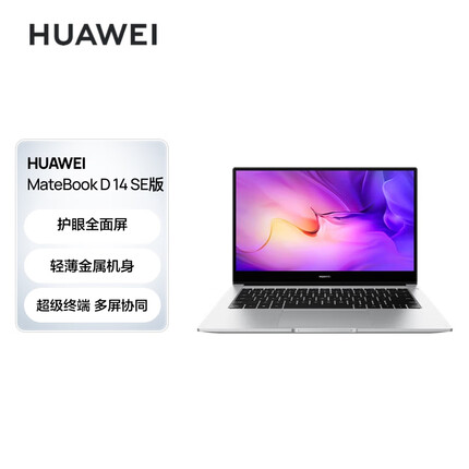 华为笔记本电脑MateBook D 14 SE版 14英寸 英特尔酷睿 i5 8G+512G 轻薄本/高清护眼防眩光屏/手机互联 银