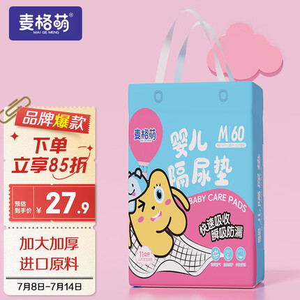 麦格萌婴儿隔尿垫【60片】护理垫一次性新生儿尿片尿垫床垫姨妈垫