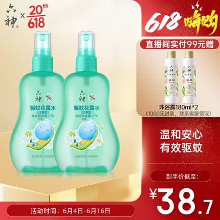 六神【驱蚊喷雾】汉草型花露水160ml*2(温和驱蚊液呵护嫩肌 亲肤舒爽)