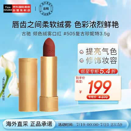 古驰（GUCCI）倾色绒雾口红唇膏3.5g #505 复古珍妮特 彩妆礼物