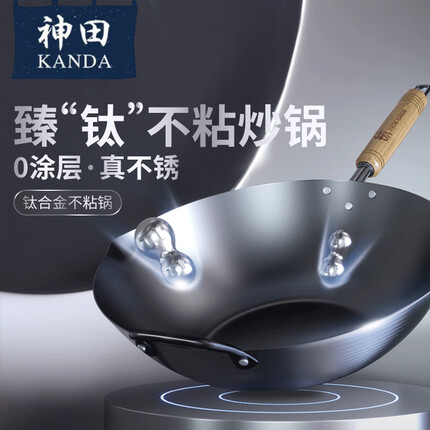 神田钛锅炒锅炒菜锅钛合金耐磨物理无涂层不生锈 33cm带锅盖
