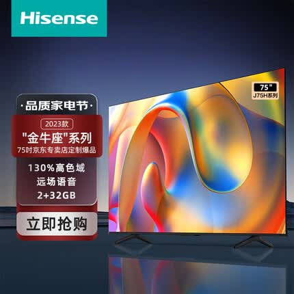 海信电视 J75H 金牛座系列2023款 130%高色域 2+32GB 远场语音 MEMC防抖 无频闪防蓝光 DTS V-X音效
