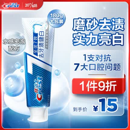 佳洁士全优7效防蛀健白牙膏180g清新口气美白去牙渍含氟牙膏7效合1