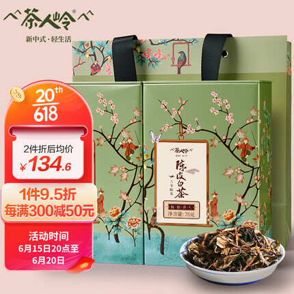 茶人岭茶叶 白茶 新会陈皮白茶 五年陈化福鼎寿眉 双罐装散茶叶礼盒150g