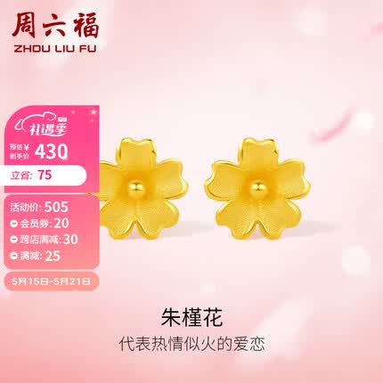 周六福 足金999朱槿花黄金耳钉耳饰女 计价A0910969 约0.7g 一对