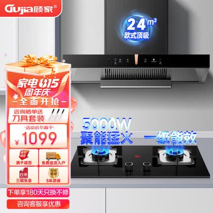 顾家（Gujia）抽油烟机燃气灶套装脱排抽烟机家用大吸力欧式吸油烟机厨房顶吸式油烟机套装 【旗舰套装】5.0kw聚能猛火+五层防爆-天然气