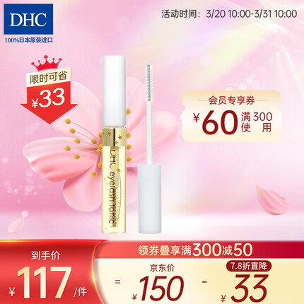 蝶翠诗（DHC）睫毛修护液6.5ml 滋润光泽丰盈滋润强韧睫毛护理卷翘 6.5mL