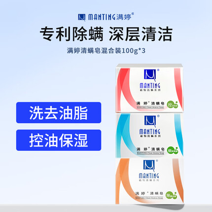 满婷（MANTING）清螨皂100g*3(止痒皂100g+控油皂100g+细肤润滑皂100g)