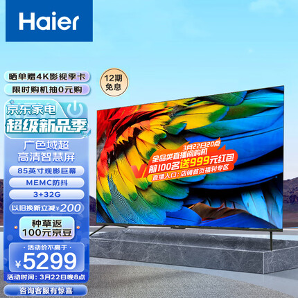 海尔（Haier）85R5 85英寸超薄巨幕全面屏 纳米广色域 MEMC 4K超高清 8K解码 声控智慧屏电视 3+32G 以旧换新