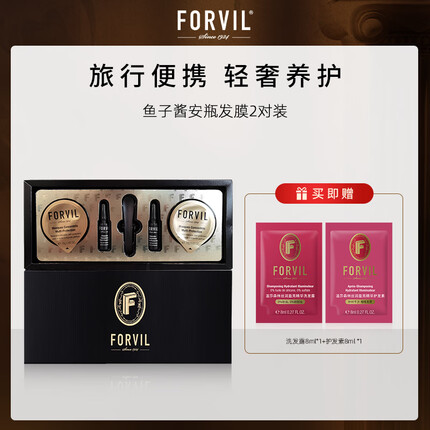 温莎森林FORVIL鱼子酱安瓶发膜免蒸护理套装修护发膜2只体验装30ml