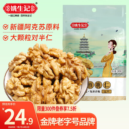 姚生记原味新疆核桃仁300g 免剥纸皮大核桃休闲零食 每日坚果炒货干果仁
