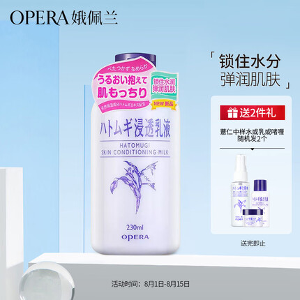 娥佩兰（OPERA）薏苡仁精华乳液230ml（生日礼物 面霜 温和不刺激 补水保湿）