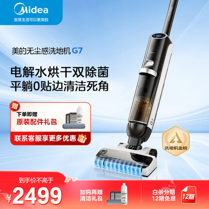 美的（Midea）洗地机G7 吸拖洗一体 无尘感拖地 吸尘扫地机 全自动