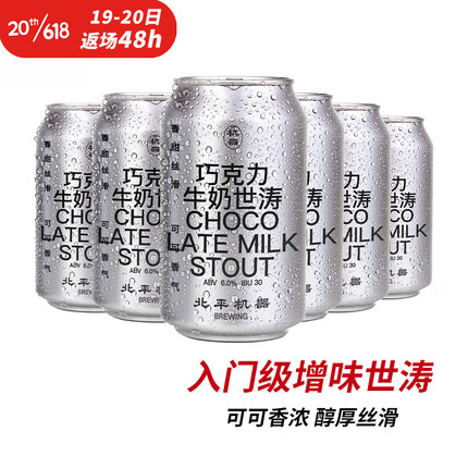 北平机器 精酿啤酒 巧克力牛奶世涛黑啤酒 330ml*6罐 父亲节送礼物