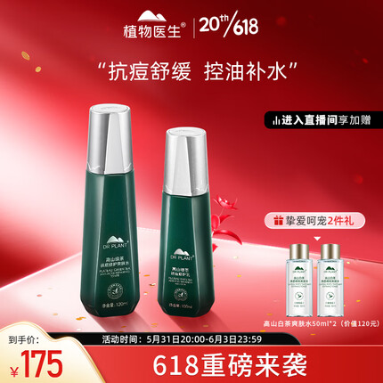 植物医生 高山绿茶祛痘呵护水乳套装 补水保湿控油（水120ml+乳100ml）