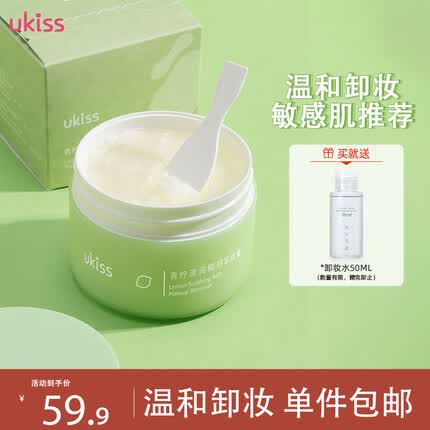 悠珂思（ukiss）青柠糯感卸妆膏100g温和不刺激 深层清洁 面部眼唇 快速乳化