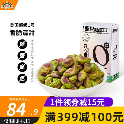 天虹牌（Rainbow）开心果仁真空装原味无漂白去壳坚果真空装炒货孕妇零食烘培干果 原味半颗500g