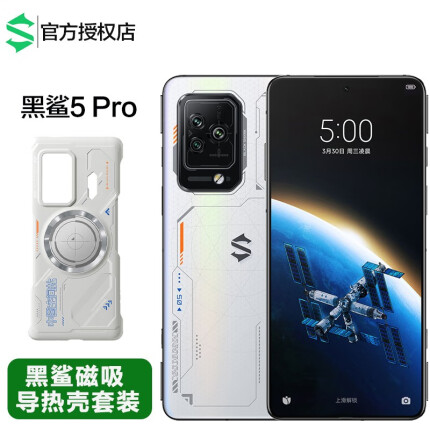 黑鲨5Pro 骁龙8 Gen 1 120w闪充 5G新品游戏手机 中国航天版（装备航天版导热壳） 16+512G