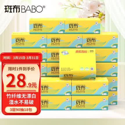 斑布抽纸 BASE系列18包 3层 90抽本色竹纤维软抽 湿水不易破 