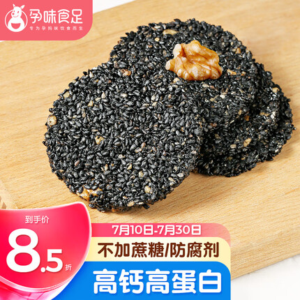 孕味食足 0糖黑芝麻饼干 孕妇零食健康薄脆酥饼下午茶高钙儿童饼干288g