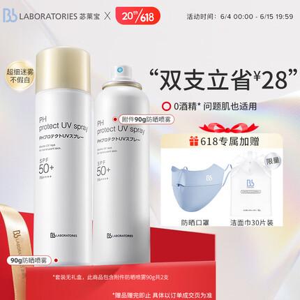 Bb LABORATORIES苾莱宝防晒喷雾防晒霜90g*2(含附件共2件)