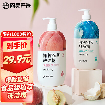 网易严选椰椰植萃洗洁精 餐具去污 食品级 母婴奶瓶洗果蔬 不伤手 2瓶装