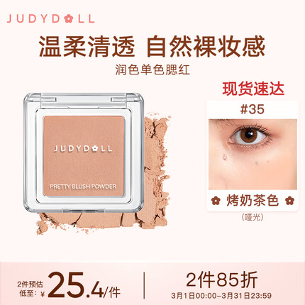 橘朵（Judydoll）润色丝滑单色腮红哑光#35烤奶茶色2g清透自然裸妆送女友礼物