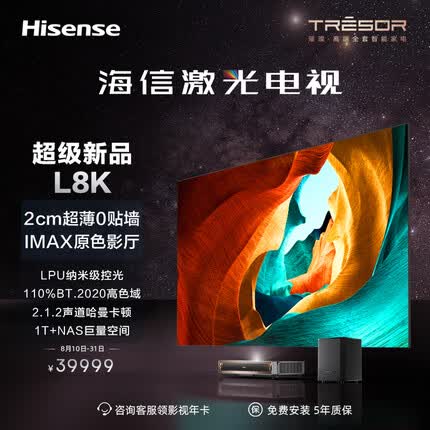 海信璀璨激光电视100L8K 100英寸高色域 菲涅尔抗光屏  超薄巨幕 大内存WIFI语音