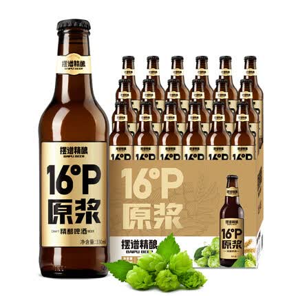 摆谱 精酿原浆黄啤酒16度高原麦汁浓度 330ml*18瓶 整箱装