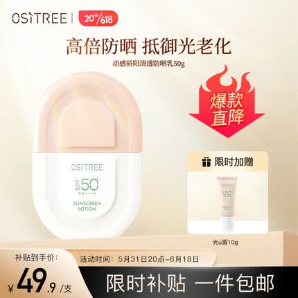 柳丝木（Ositree）动感骄阳清透防晒乳SPF50+PA++++高倍清爽防晒霜男女 50g