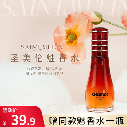 圣美伦（Saint Melin）魅甜蜜花粉香自然学生淡香水香调清新自然持久留香生日礼物 魅香水 15ml