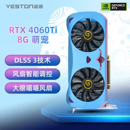 盈通GeForce RTX-4060Ti 8G D6 萌宠 全新架构 DLSS 3技术 直播视频电竞游戏光追显卡