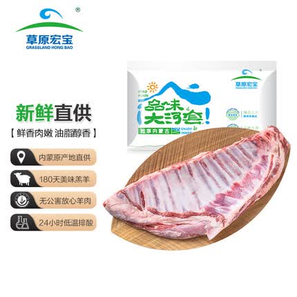 草原宏宝内蒙古羊排 净重1.8kg/块（3.6斤）偏肥 烧烤火锅食材 地标认证 